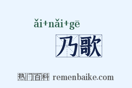 欸乃歌是什么意思的图片